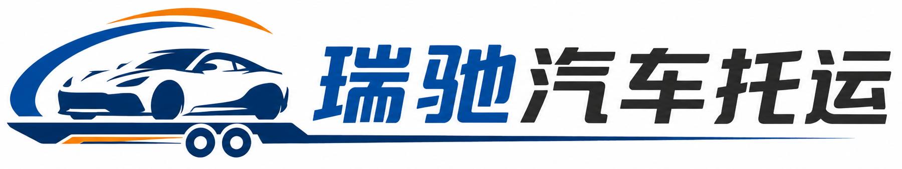 海南瑞驰｜汽车托运_轿车托运_私家车异地运车_新能源车辆托运